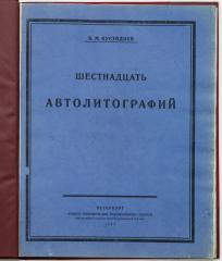 Кустодиев, Б.М. Шестнадцать автолитографий.