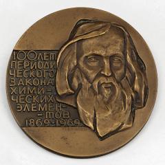 медаль в честь открытия периодического закона Менделеева