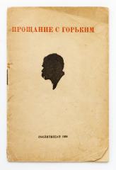 Прощание с Горьким. Речи, произнесенные на траурном митинге на Красной площади 20 июня 1936 года.