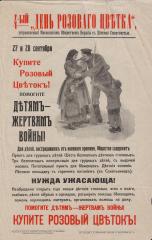 Плакат "4-й День Розового Цветка, устраиваемый Московским Обществом Борьбы с Детскою Смертностью"