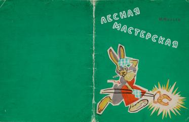 Эскиз обложки к книге М. Михеева "Лесная мастерская"