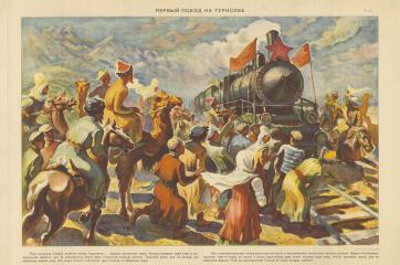 Плакат "Первый поезд на Турксибе"