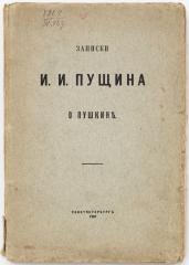 Пущин И.И. Записки И.И. Пущина о Пушкине