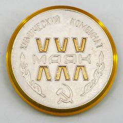 Медаль 30 лет химическому комбинату "МАЯК"