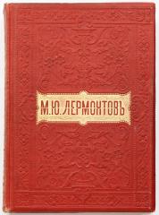Лермонтов, М.Ю. Полное собрание сочинений в двух томах. 3-е изд.