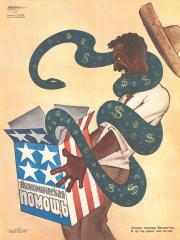 Сатирический плакат "Экономическая помощь" творческого объединения "Боевой карандаш" (серия "Нет войне!")