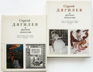Сергей Дягилев и русское искусство. Т.1-2.