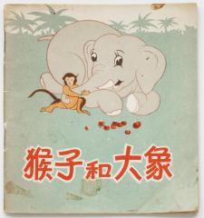 Сказка про слоненка, на китайском языке.