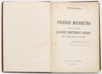 Соколовская, Т. Русское масонство и его значение в истории общественного движения.