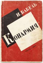 Бабель И.Э. Конармия - 5-6-е изд., испр.