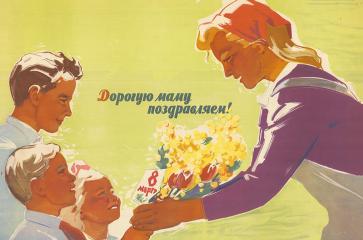 Плакат "Дорогую маму поздравляем!"