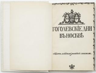 Гоголевские дни в Москве. 1809-1909