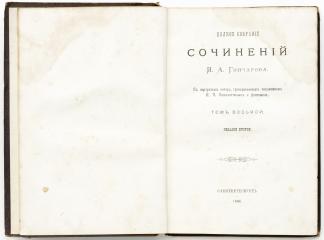Полное собрание сочинений И.А. Гончарова. 2- е издание. Т.8.