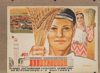 Плакат “Лучшие достижения сельского хозяйства – на Всесоюзную с.х. выставку”