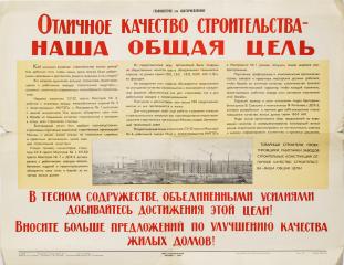 Плакат «Отличное качество строительства – наша общая цель»