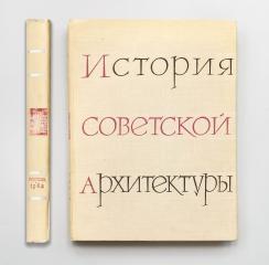История советской архитектуры. 1917–1958.