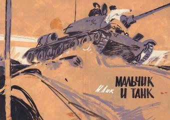 Эскиз обложки к книге Дика И. «Мальчик и танк»