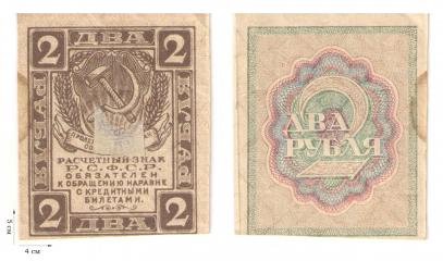 2 рубля 1919-1920 гг. 2 шт.