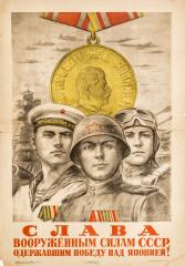 Плакат "Слава вооруженным силам СССР, одержавшим победу над Японией!"