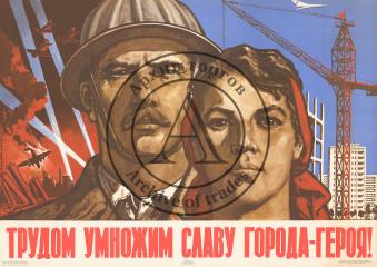 Плакат "Трудом умножим славу города-героя!"