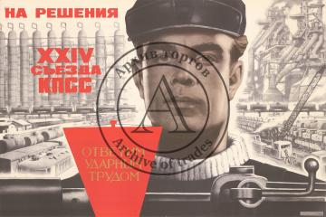 Плакат «На решения ХХIV съезда ответим ударным трудом»
