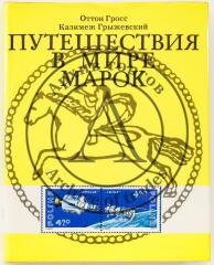 Гросс, Крыжевский. Путешествия в мир марок. М. 1977