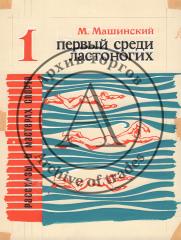 Два макета обложки к книге М. Машинского «Первый среди ластоногих»