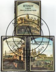 Сет из трех книг из серии «Русское градостроительное искусство»