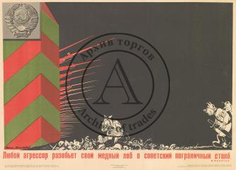 Плакат "Любой агрессор разобьет свой медный лоб о советский пограничный столб"