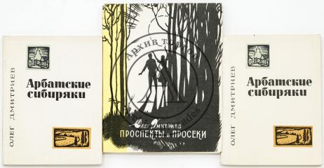[Автограф автора] Сет из трех книг О.М. Дмитриева с дарственными надписями автора