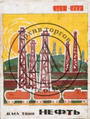 Макет плаката " В МЛ тонн Нефть"