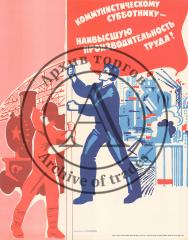 Плакат "Коммунистическому субботнику - наивысшую производительность труда!"