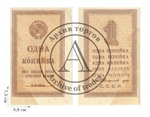 1 копейка 1924 года. Казначейские билеты СССР (1924-1938). 1 шт.
