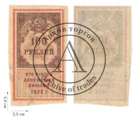 100 рублей 1922 года (гербовая марка). 1 шт.