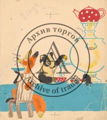 Барсук и лиса за чаепитием. Иллюстрация к книге М.Михеева "Лесная мастерская"