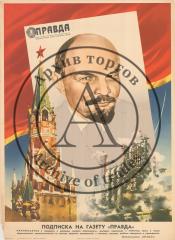 Плакат "Подписка на газету "Правда" (с Лениным)
