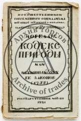 Морелли. Кодекс природы или истинный дух ее законов (1755).