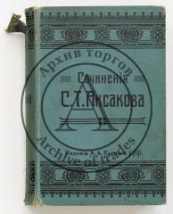 Аксаков, С.Т. Собрание сочинений. Т.1-2
