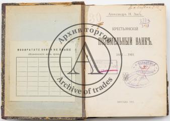 Зак А.Н. Крестьянский поземельный банк. 1883-1910