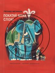 Эскиз обложки к книге Леонида Мезинова «Покатай меня, слон!»