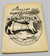 Толстой, Л. Рассказы о животных