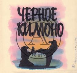 Черное кимоно. Иллюстрация к журналу "Пограничник" №10 за 1990 год