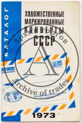 Художественные маркированные конверты СССР. Каталог. Моссква, 1973