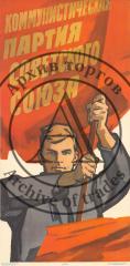 Плакат "Коммунистическая партия Советского Союза"