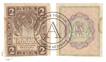 2 рубля 1919-1920 гг. 2 шт.